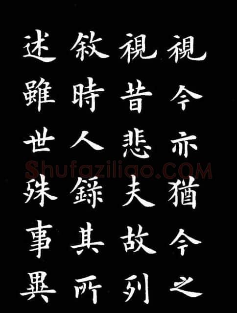 卢中南书法楷书作品《兰亭记》 | 兰亭集序
