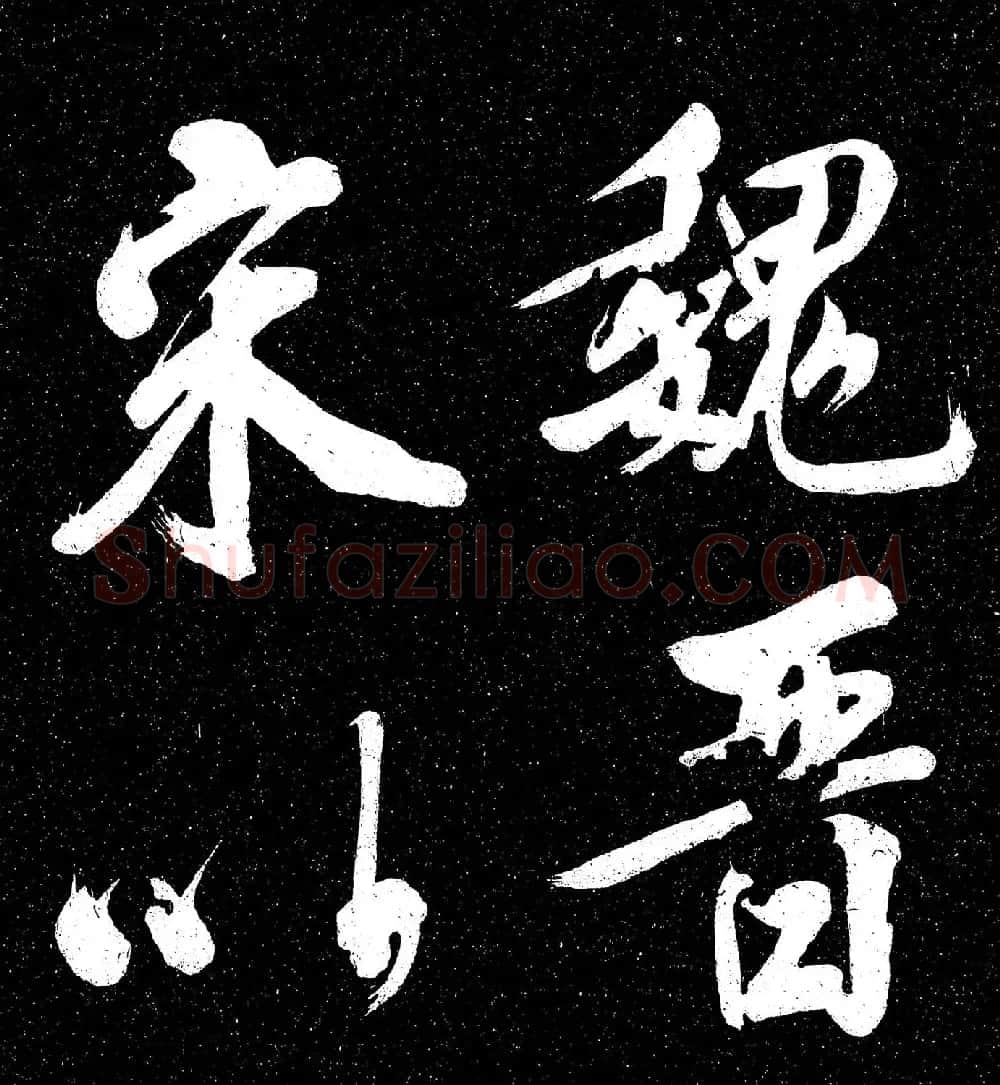苏轼行书《东坡真迹帖》 | 毛笔书法作品