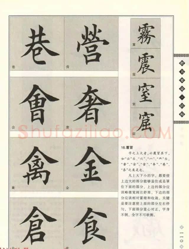 田英章书法专业教程《楷书要论－结构》 | 软笔楷书字帖