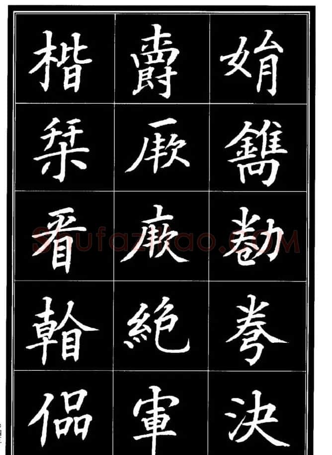 学书法参考资料《楷书书法异体字集锦》 | 毛笔楷书字帖