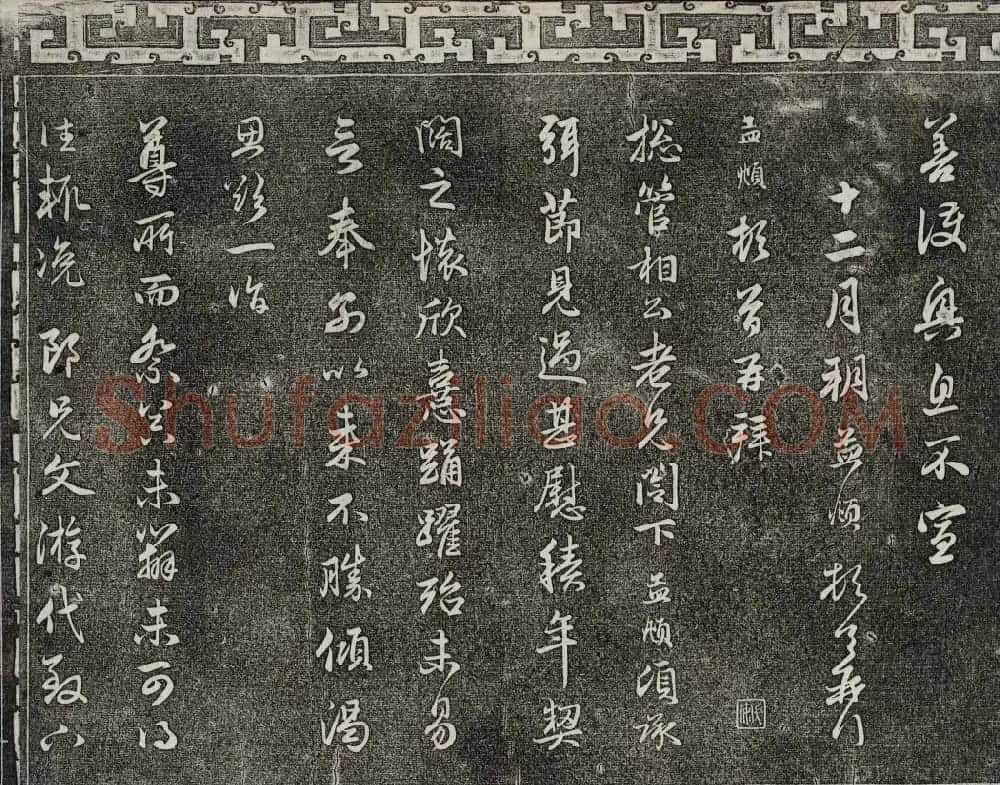御刻三希堂石渠宝笈法帖第二十一册赵孟頫帖 | 书法碑帖