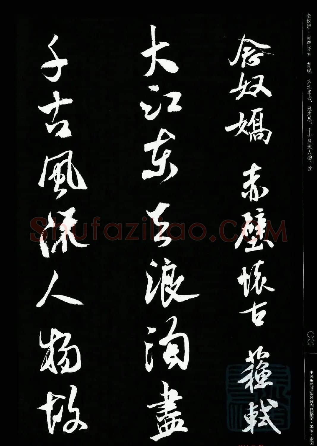 米芾行书集字宋词21首 | 软笔书法作品