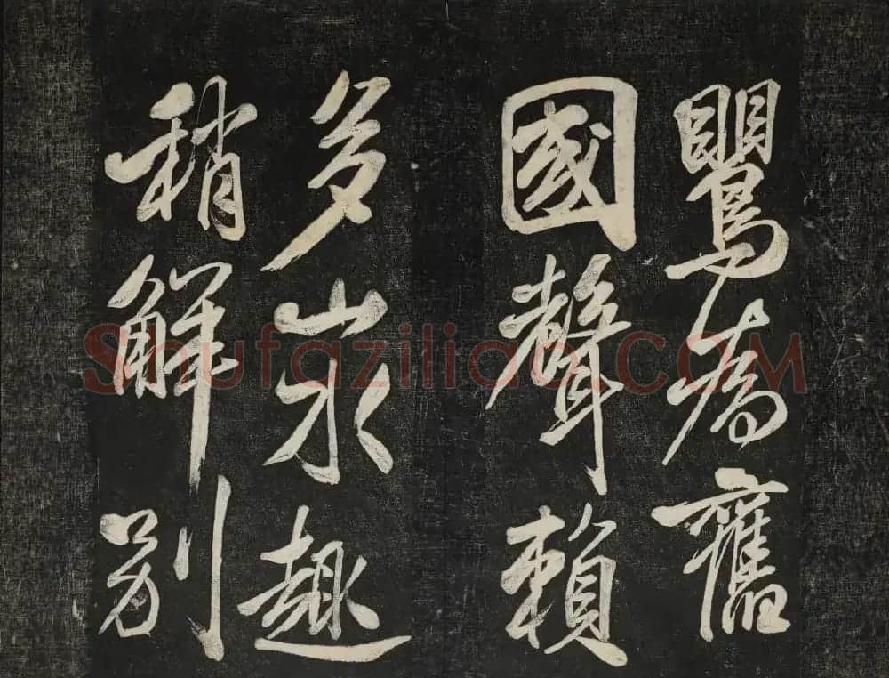 米芾法帖欣赏 御赐澄清堂第一册 | 书法碑帖