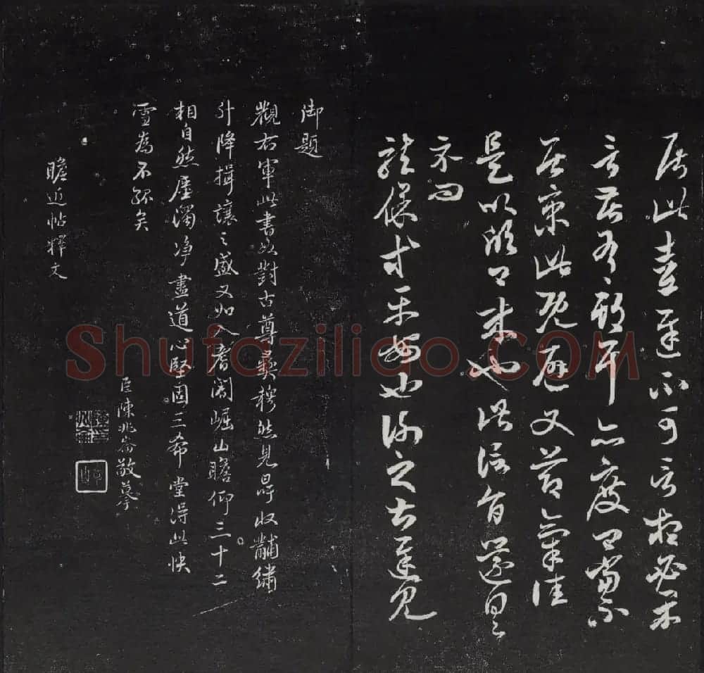 清代陈兆仑书并集刻紫竹山房临古法帖卷一 | 书法碑帖