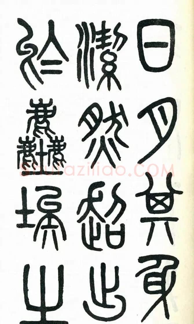 吴大澂篆书欣赏《周真人庙碑》 | 软笔篆书字帖