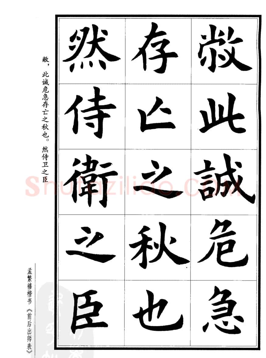 孟繁禧楷书字帖欣赏《前出师表》 | 毛笔楷书字帖