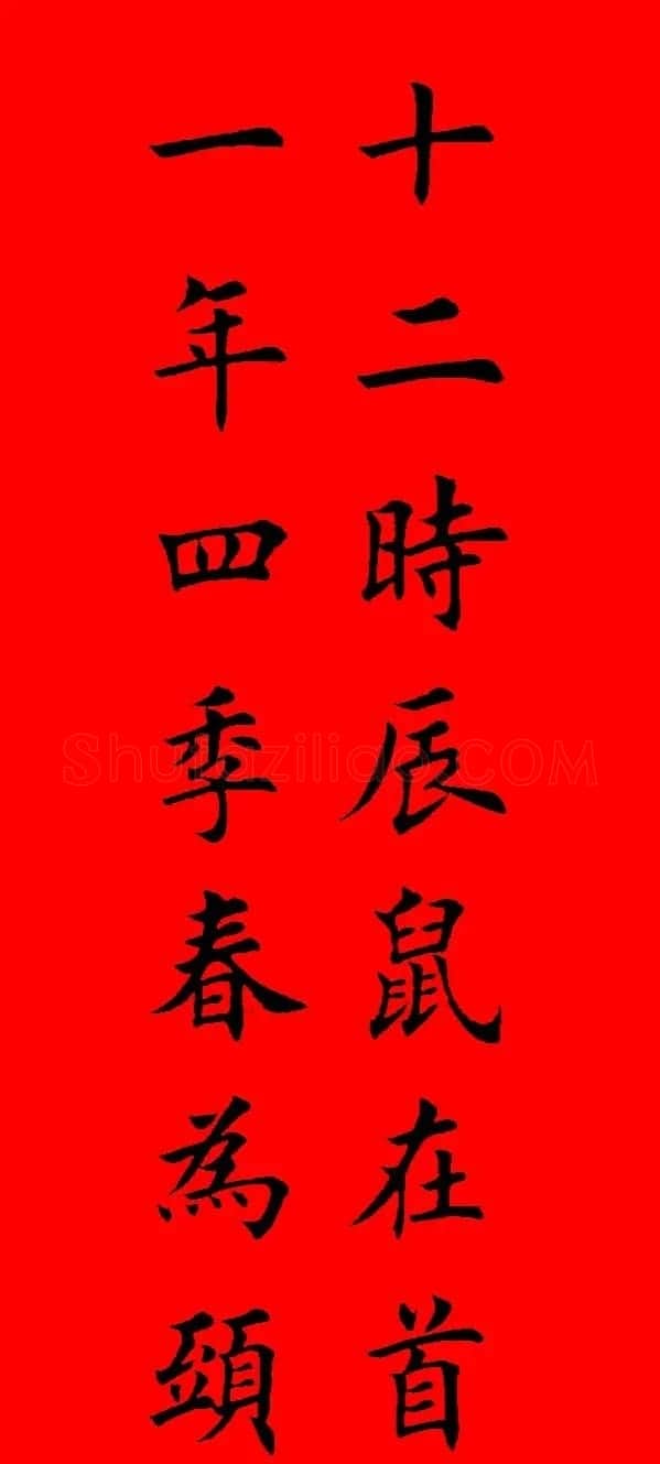 鼠年田英章楷书集字春联84副（附横批） | 名家书法作品赏析