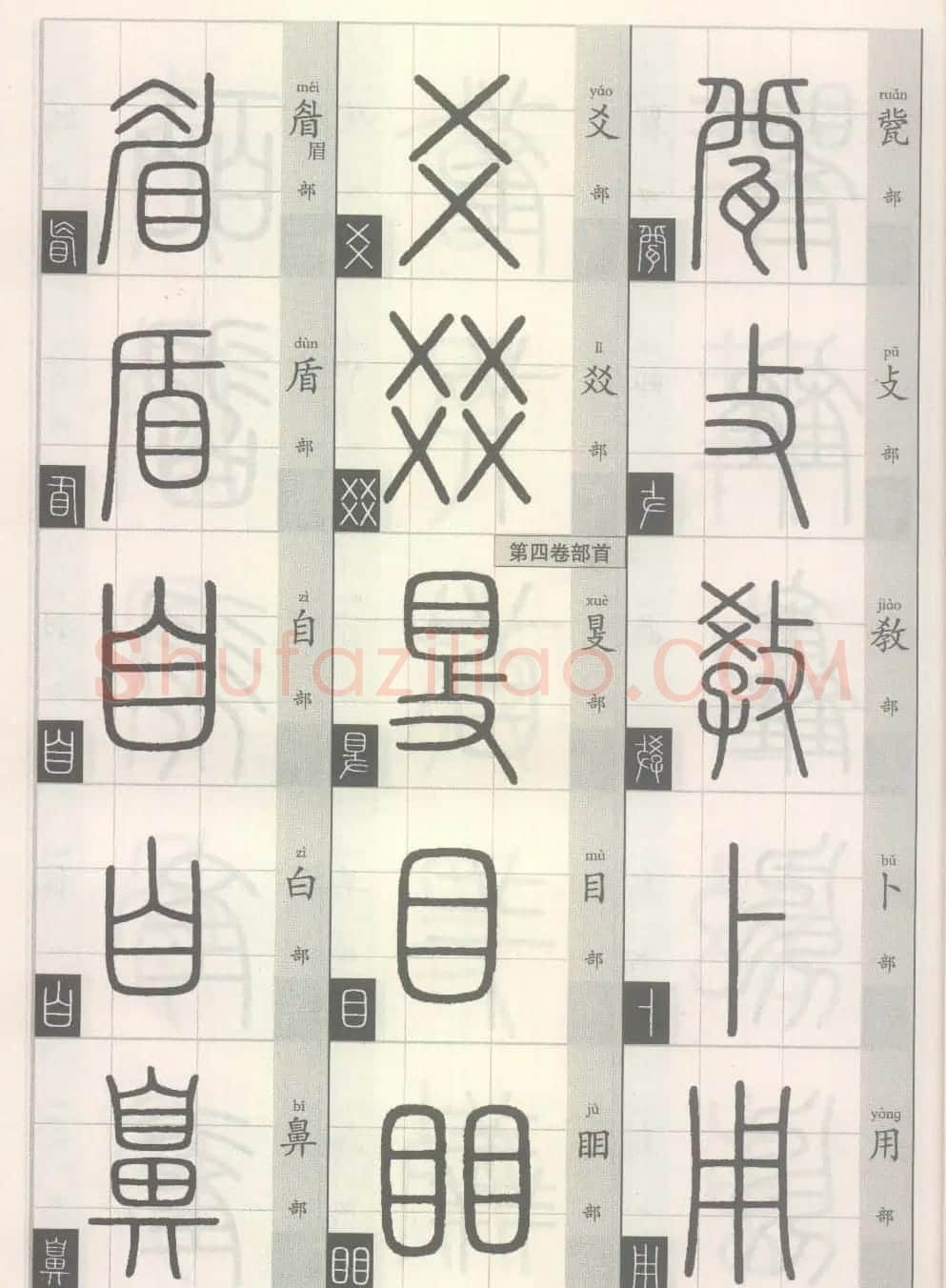 篆经-篆书书写与辨识上篇:部首源流诀 | 毛笔篆书字帖