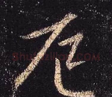 王羲之书法《心经》手机版单字帖 | 毛笔行书字帖