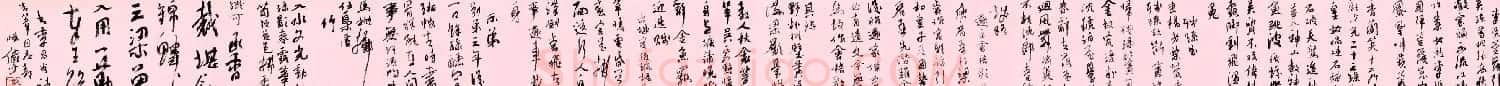 陆俨少行草书法长卷唐诗欣赏 | 书法长卷