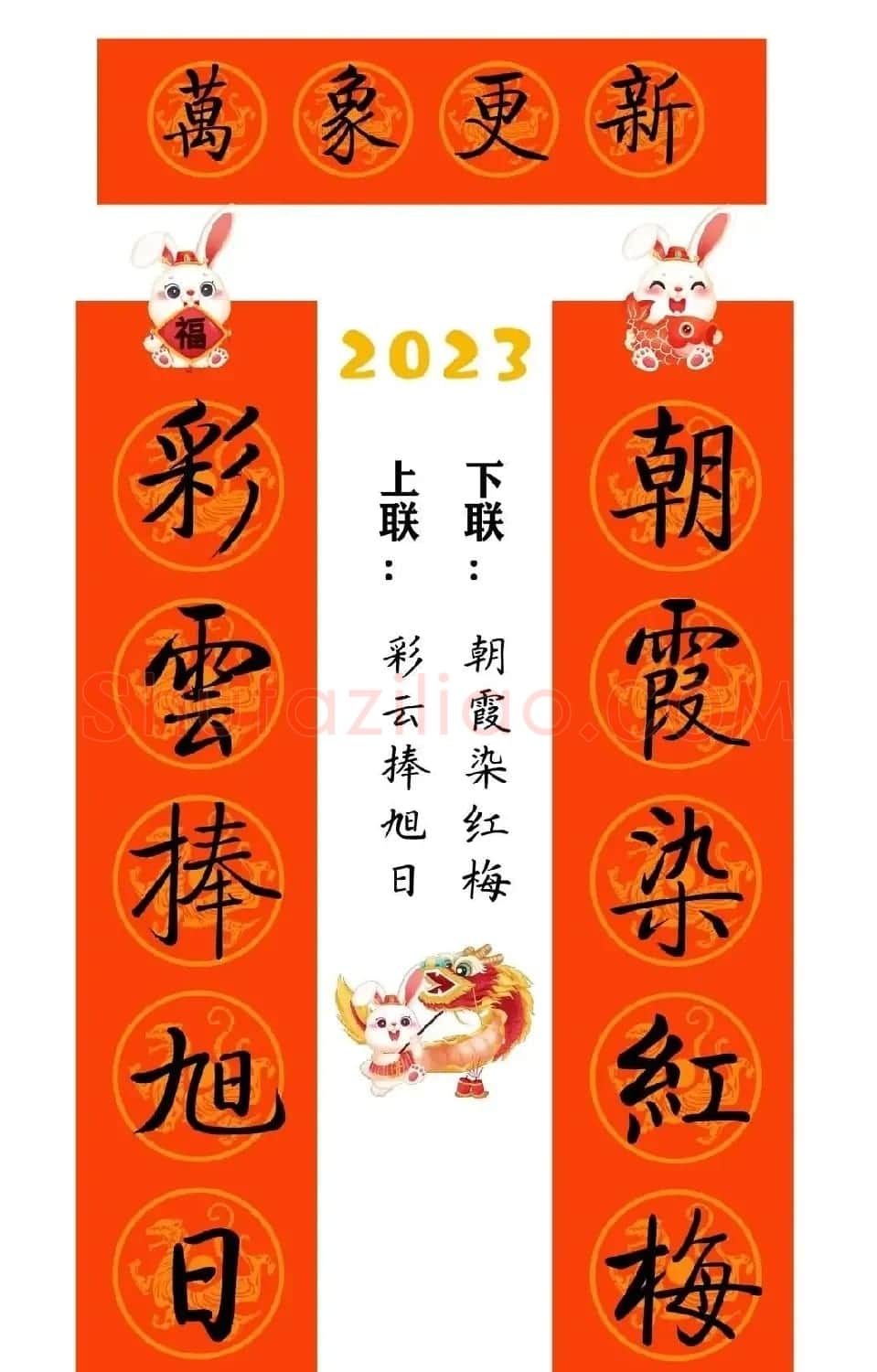 启功体集字2023兔年春联 | 书法名家作品鉴赏