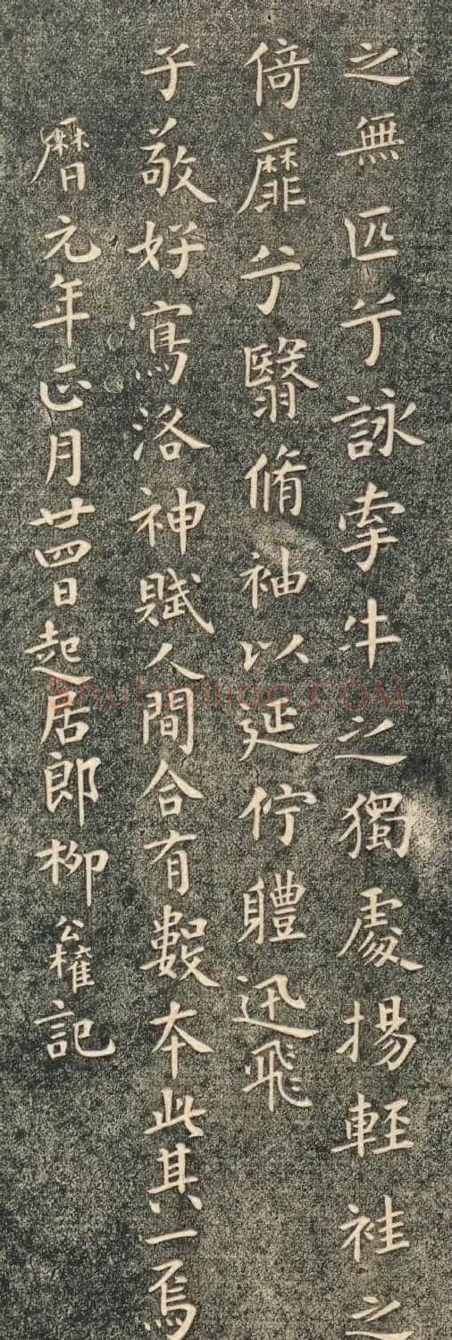 柳公权书洛神赋帖清拓本 | 书法名家作品欣赏