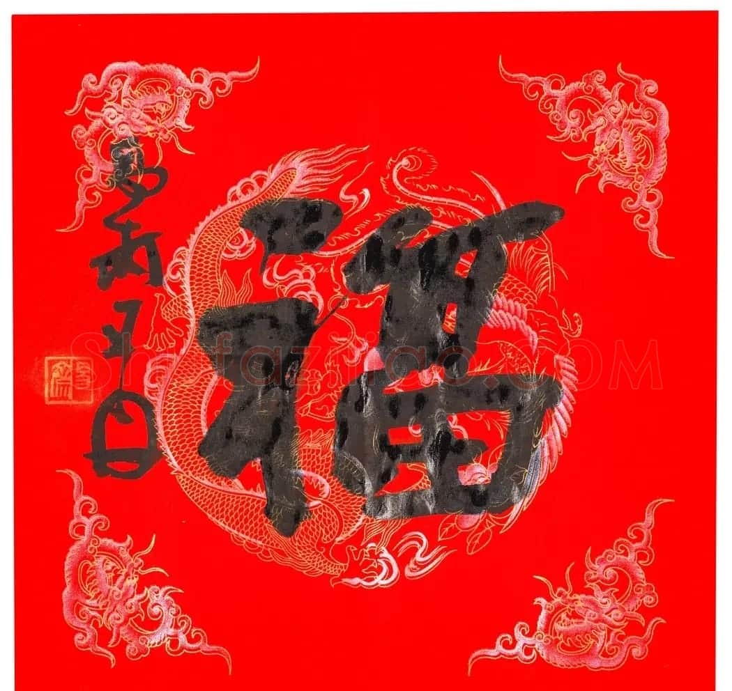 57位书画名家写“福”字 | 书法名家作品欣赏