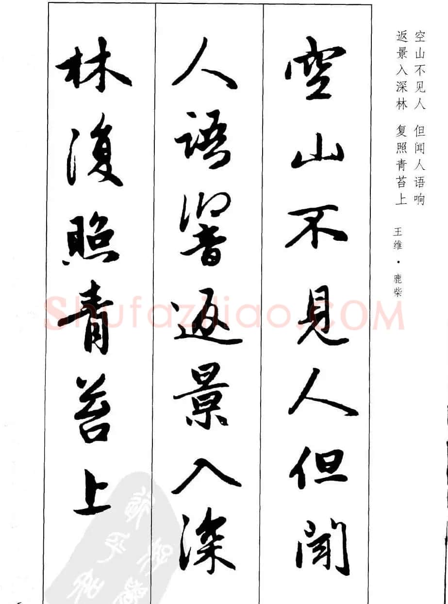 毛笔字帖欣赏《赵孟頫行书墨迹集字古诗》 | 软笔行书字帖