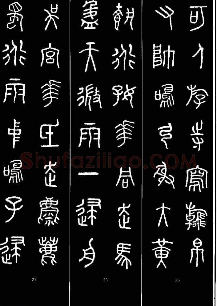 集字书法对联欣赏《石鼓文集联132幅》 | 书法名家作品鉴赏