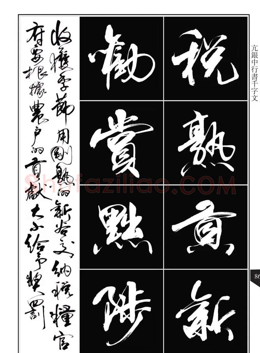 书法字帖欣赏《亢银中行书千字文》高清晰 | 软笔行书字帖
