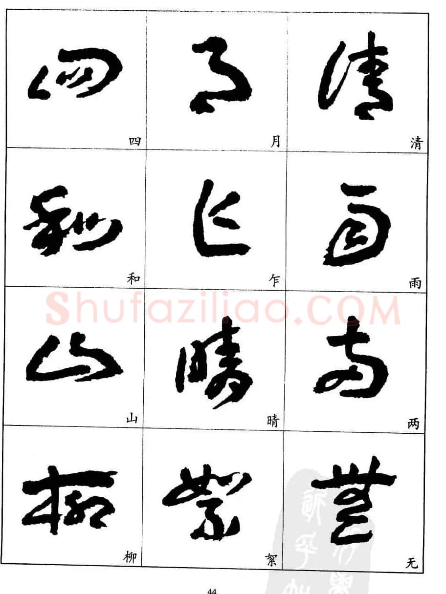 20世纪中国杰出书法家王蘧常章草字帖 | 软笔草书字帖