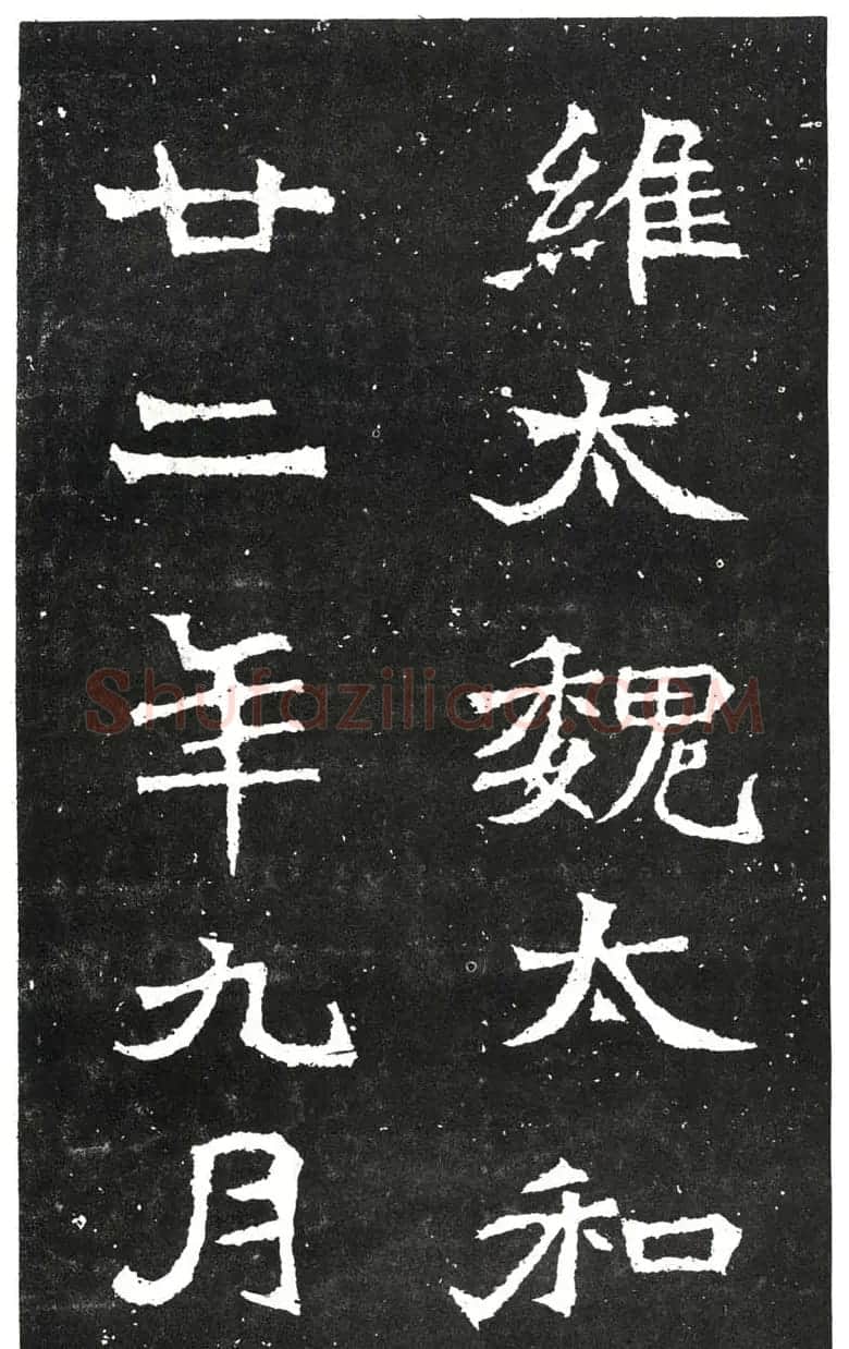 北魏书法赏析《王元祥造像》 | 书法碑帖
