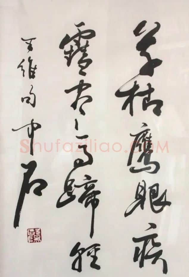 名家欧阳中石书法作品欣赏 | 书法作品欣赏