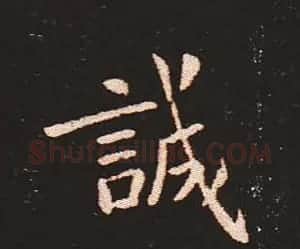楷书艺术的鼻祖:钟繇《宣示表》单字帖 | 软笔楷书字帖