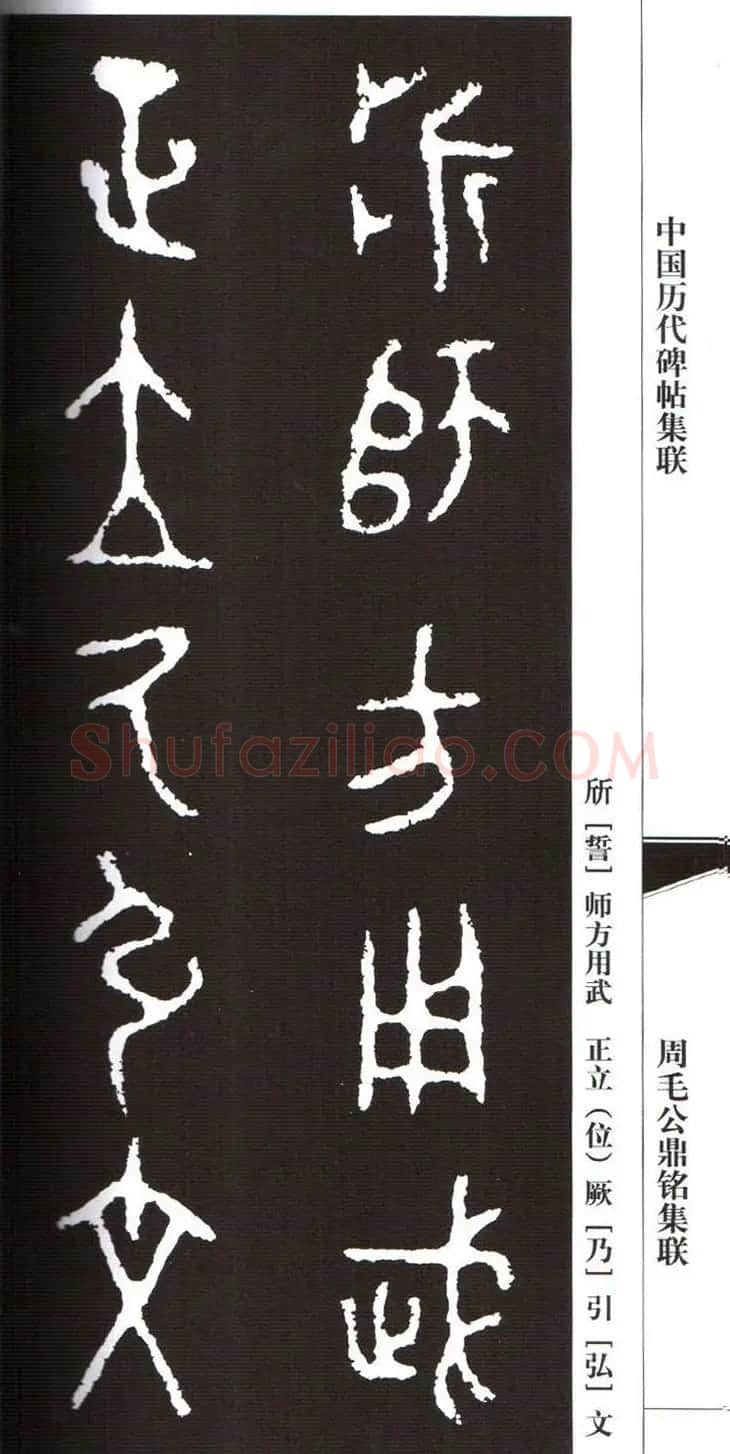 金文字帖欣赏《周毛公鼎铭集联》 | 毛笔篆书字帖