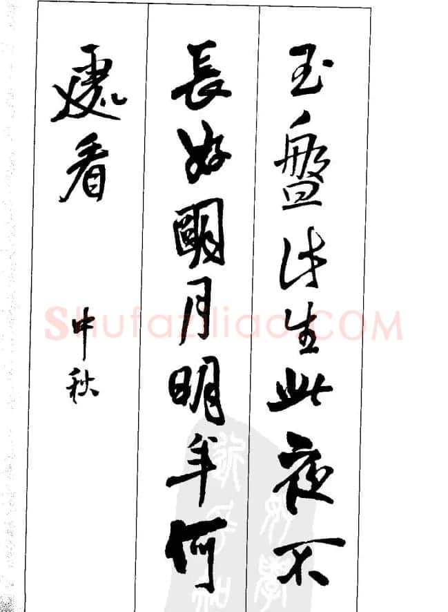 从习字到创作《王铎行书墨迹集字古诗》 | 毛笔行书字帖