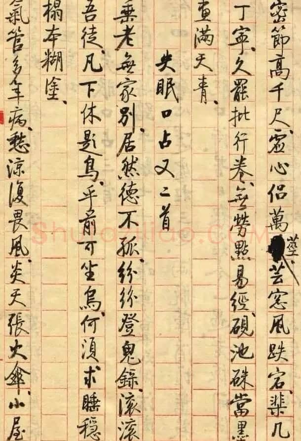 启功小字手迹《失眠》八首 | 书法名家作品鉴赏
