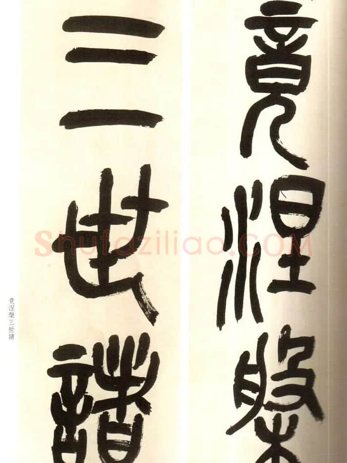 吴俊卿书法字帖《吴昌硕篆书心经》 | 软笔篆书字帖