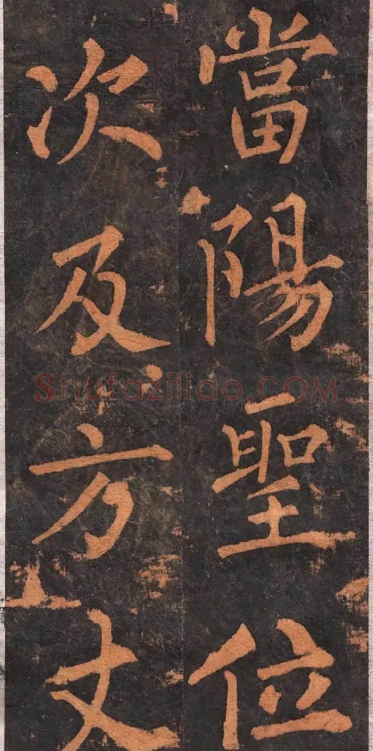 柳公权楷书欣赏沂州普照寺碑《集柳碑》 | 书法名家作品欣赏