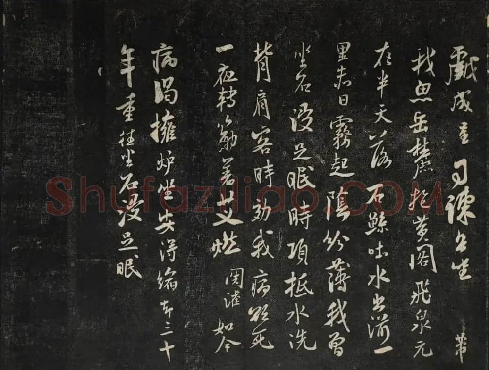 米芾法帖欣赏 御赐澄清堂第一册 | 书法碑帖