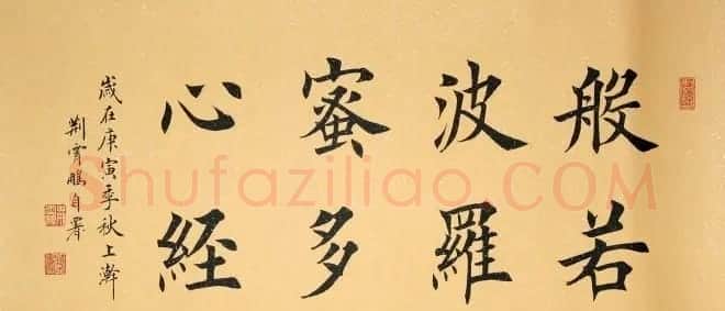 荆霄鹏楷书作品欣赏《心经》 | 书法心经全文