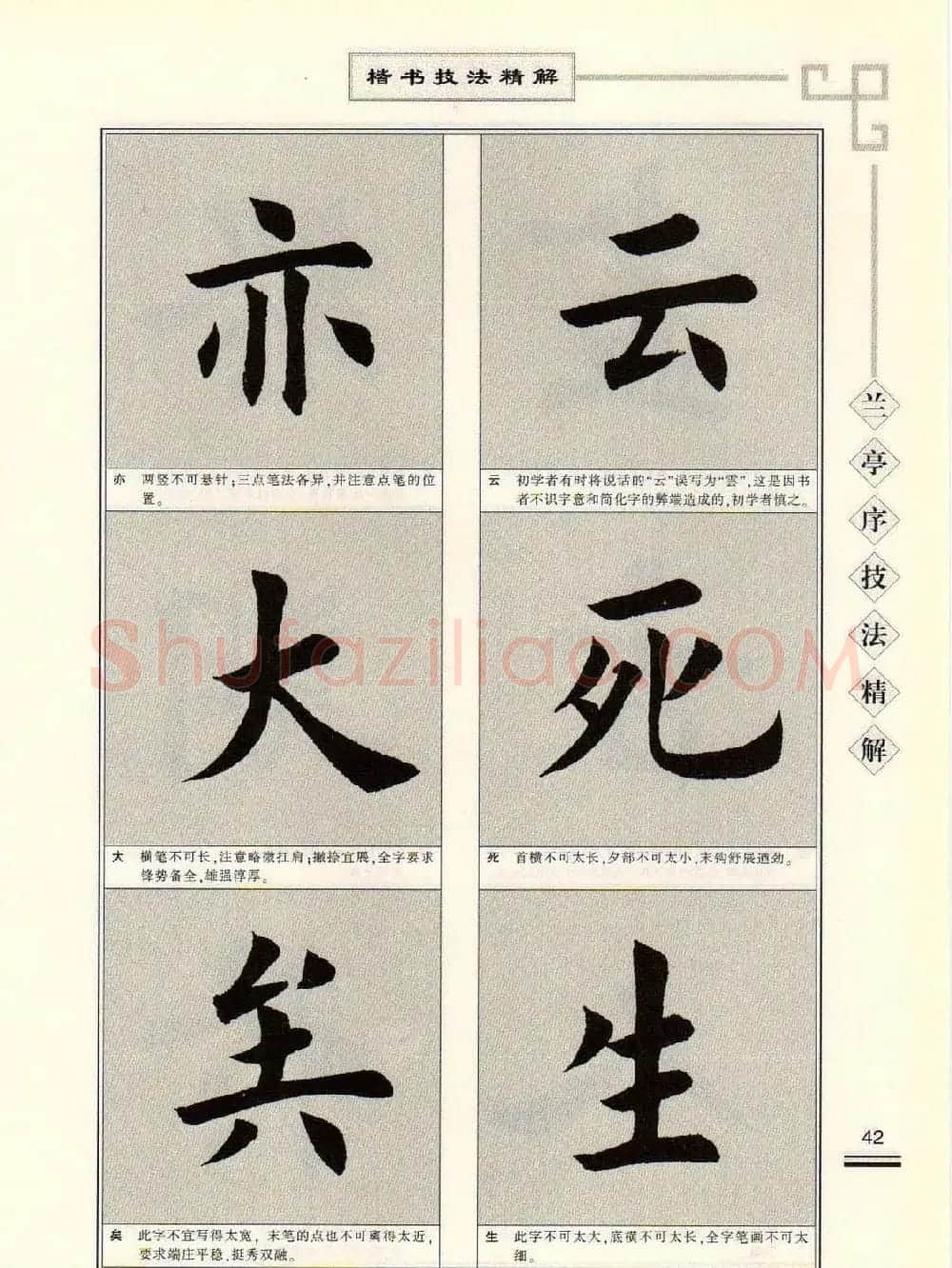 田英章字帖兰亭序技法精解（楷书） | 毛笔楷书字帖