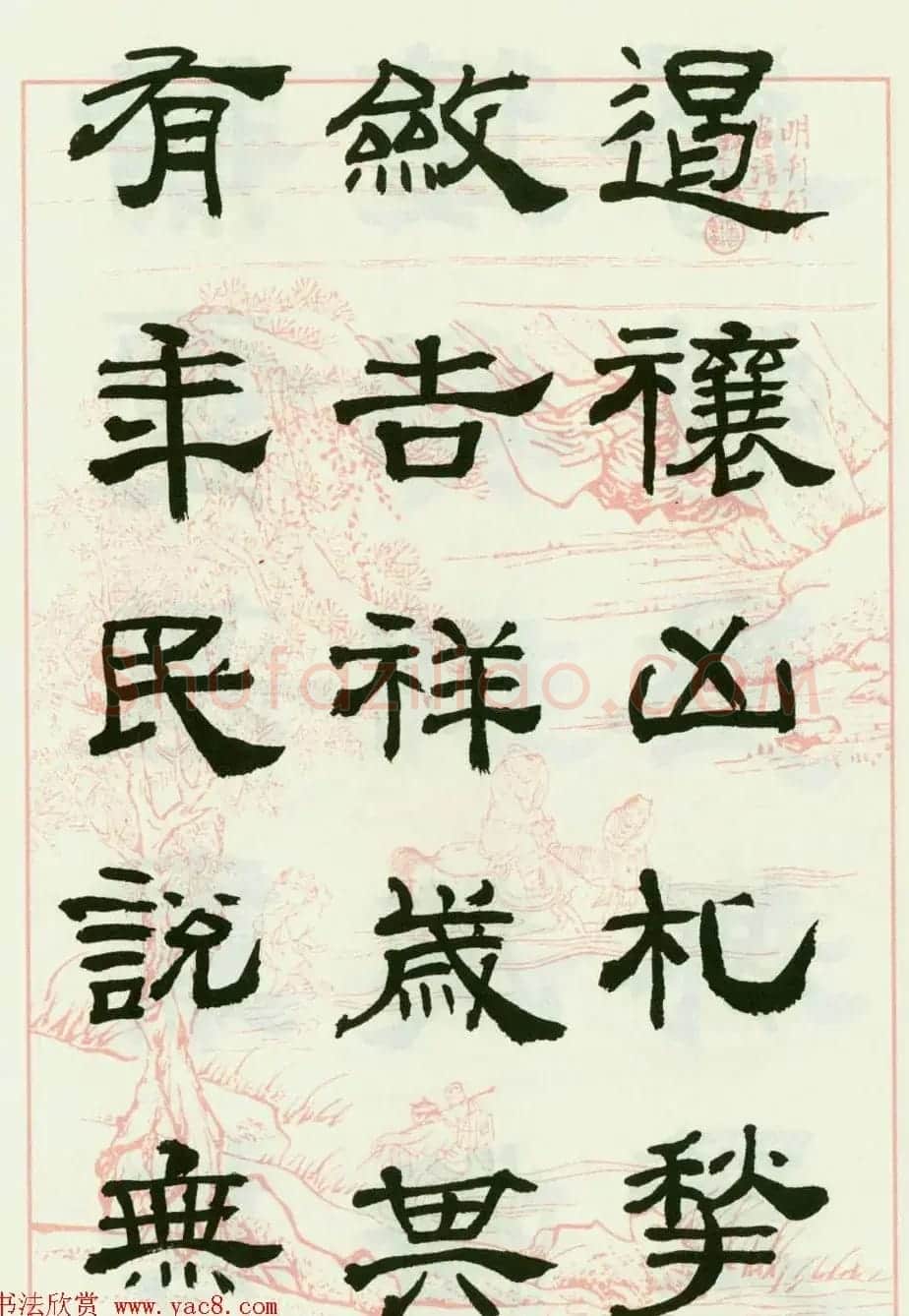 来楚生隶书临西岳华山庙碑 | 毛笔隶书字帖
