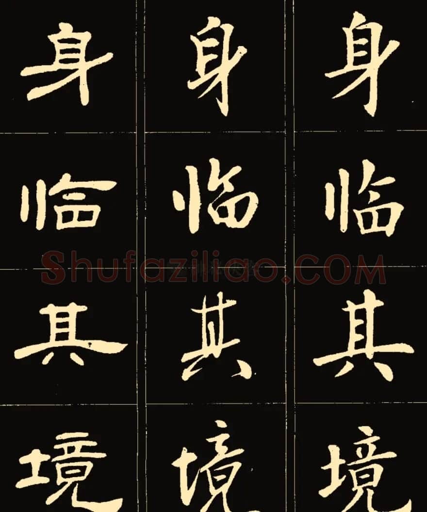 卢中南楷行隶三体成语字帖 | 软笔隶书字帖