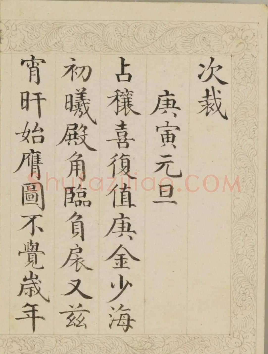 清代董诰楷书《御制元旦诗》册 | 名家书法作品赏析