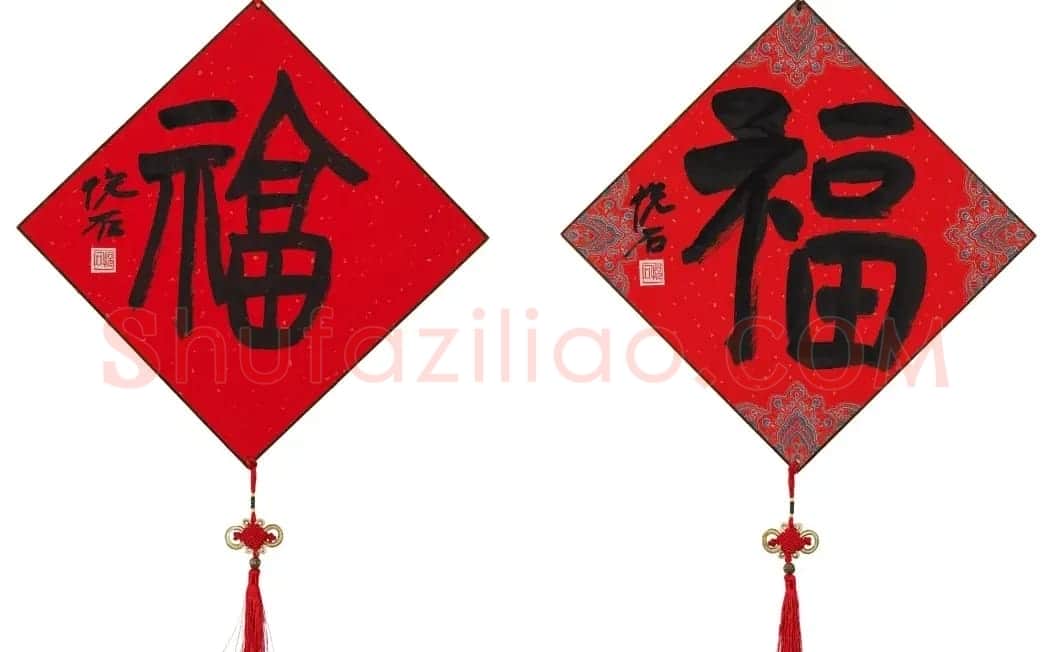57位书画名家写“福”字 | 书法名家作品欣赏