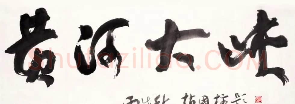 山西书协副主席赵国柱书法作品欣赏 | 毛笔书法作品