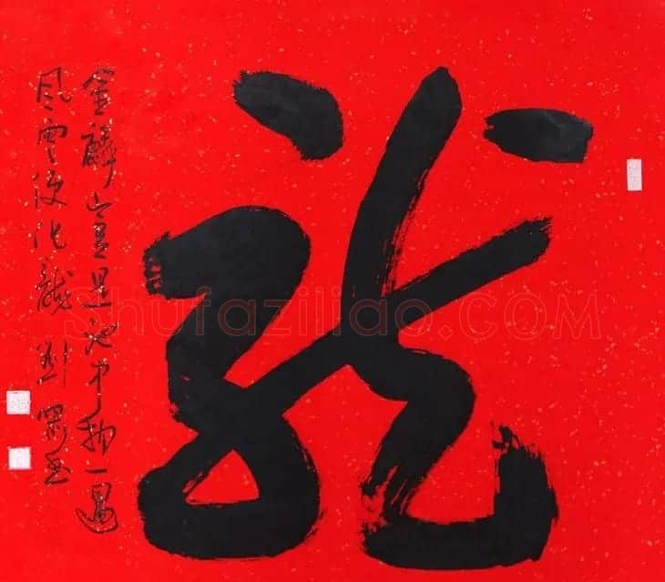 天津刘啸书法作品选刊 | 书法作品赏析