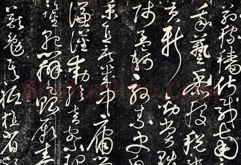 黄庭坚43岁草书《临怀素千字文》明拓本 | 软笔书法作品