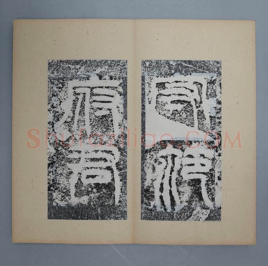 庐江太守范式碑册 | 故宫铭刻类藏品