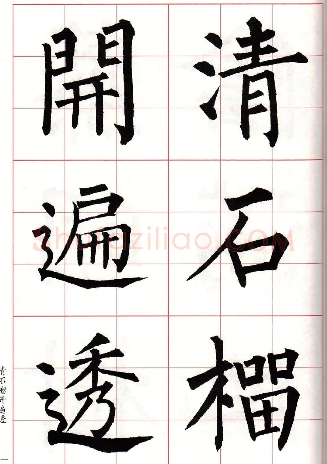 书法字帖欣赏《柳体集字古诗七言绝句八首》 | 软笔楷书字帖