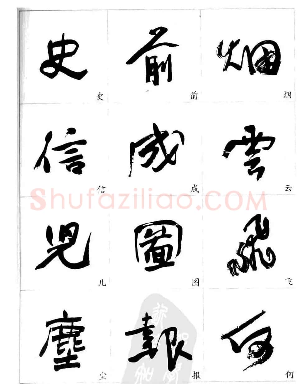 于右任行草书法精选毛笔字帖 | 毛笔草书字帖