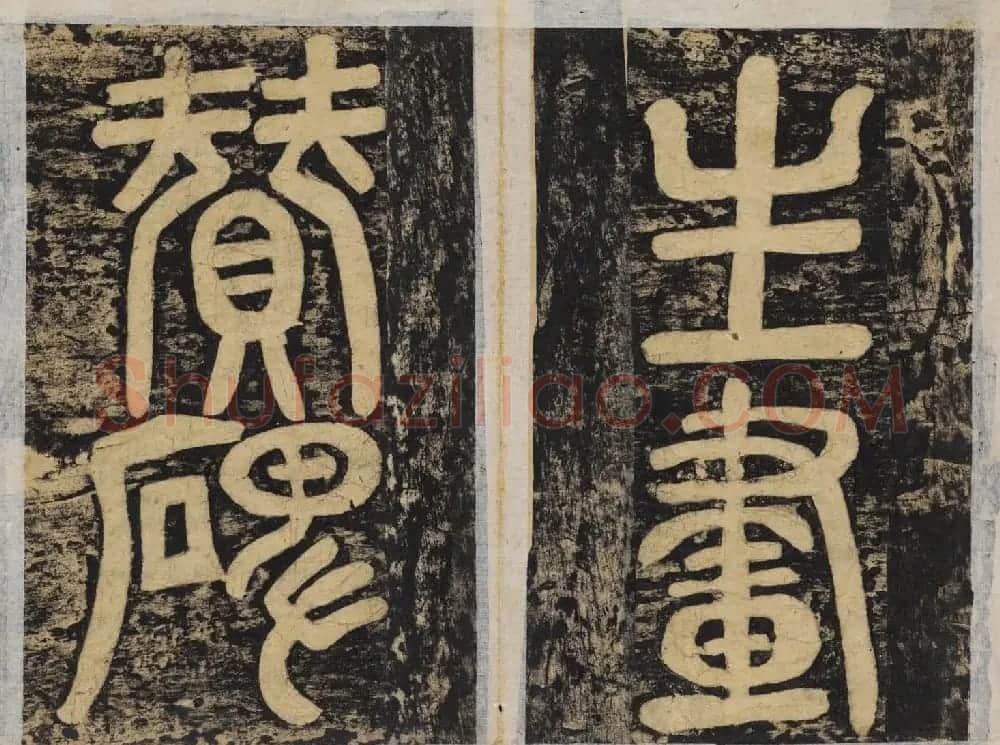 颜真卿正书东方朔画赞碑民国高清拓本 | 书法名家作品鉴赏