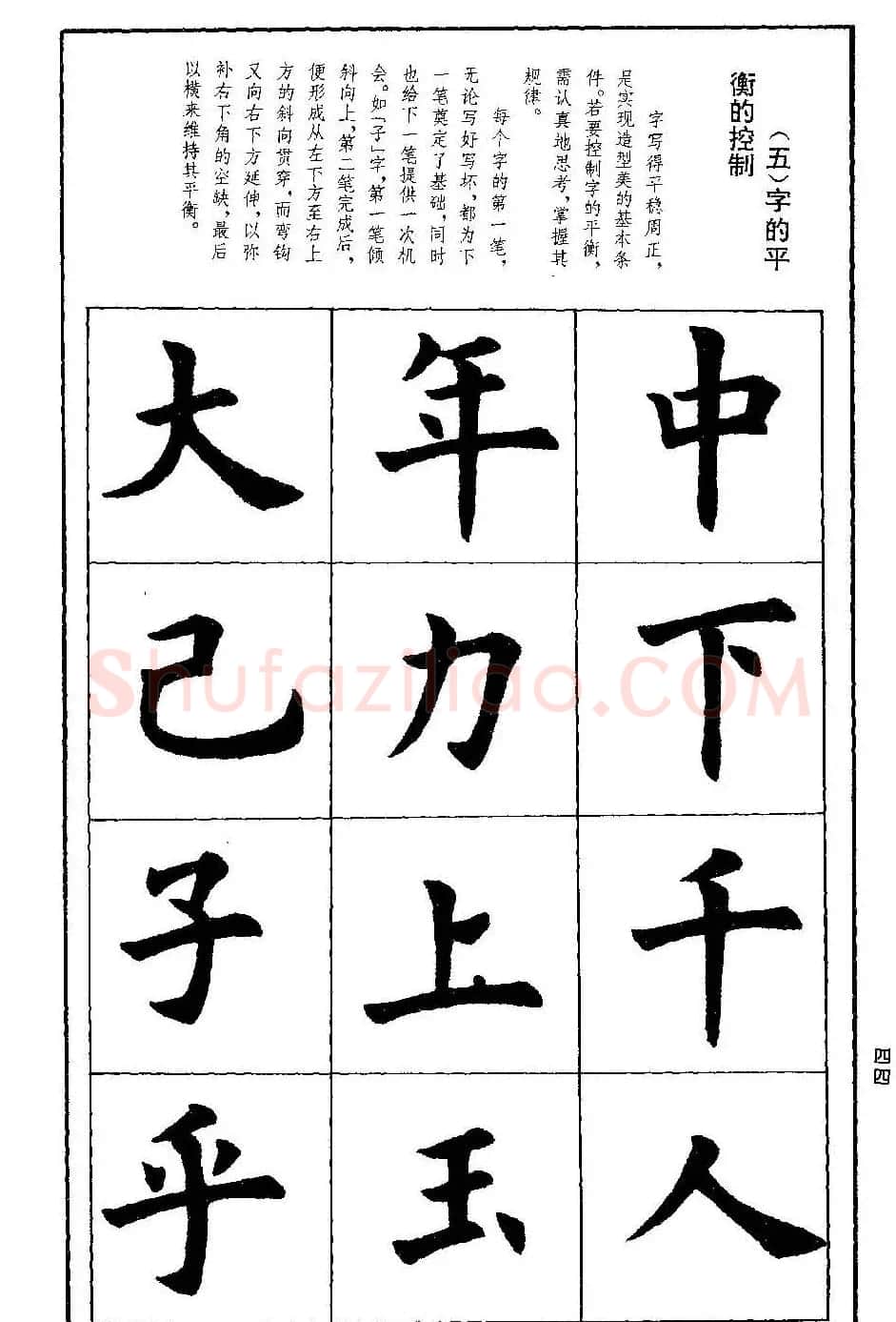 孟繁禧欧体字帖《楷书技法》 | 毛笔楷书字帖