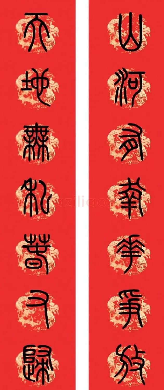 篆书春联--小篆书法集字新年对联 | 书法名家作品欣赏