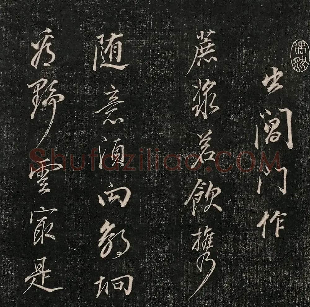 成亲王法书诒晋斋采珍帖第三册 | 书法碑帖