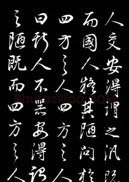 董其昌《邵康节先生自署无名公传》拓本 | 书法碑帖