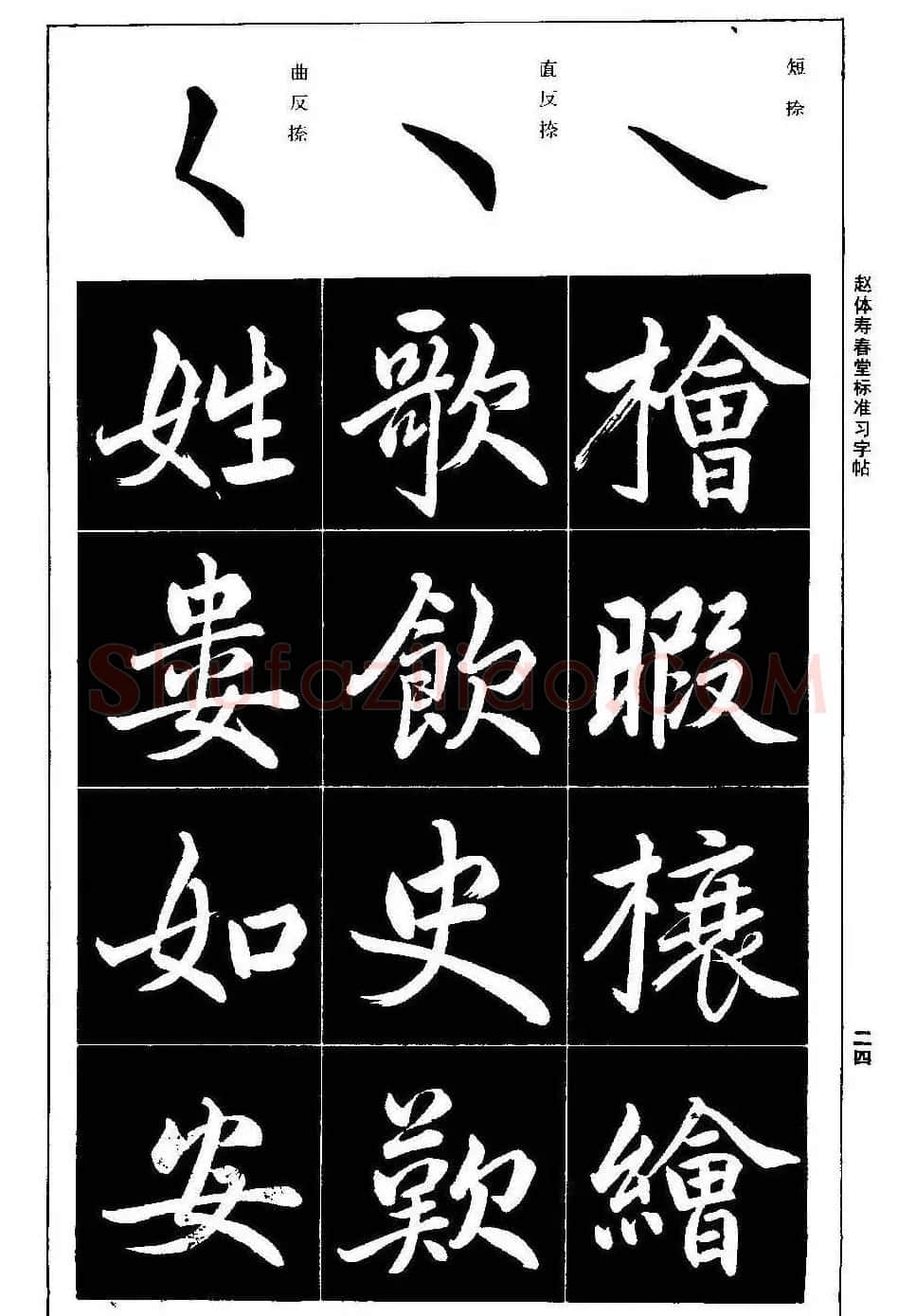 赵孟頫楷书字帖《赵体寿春堂标准习字帖》 | 软笔楷书字帖
