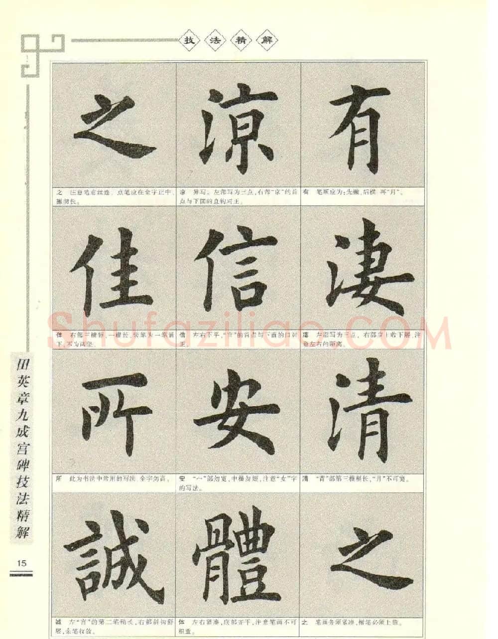 《田英章九成宫碑技法精解》字帖下载 | 毛笔楷书字帖