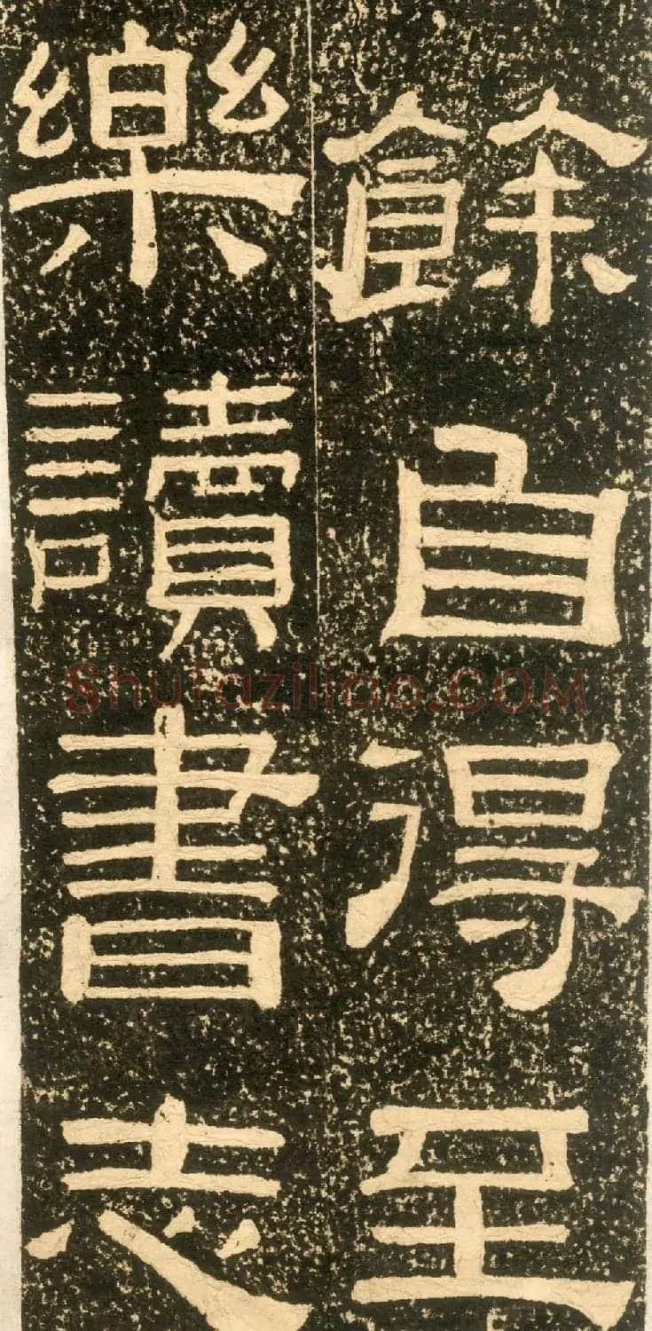 清代黄易隶书石刻拓本《朱子家训》 | 书法碑帖